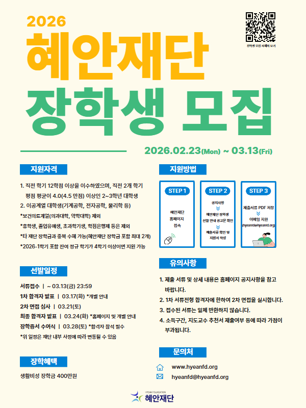 혜안재단 2026 제1기 장학생 모집